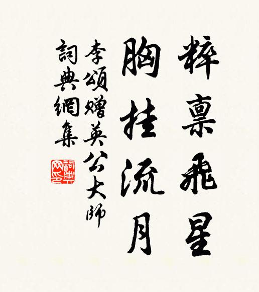李颂粹禀飞星，胸挂流月书法作品欣赏