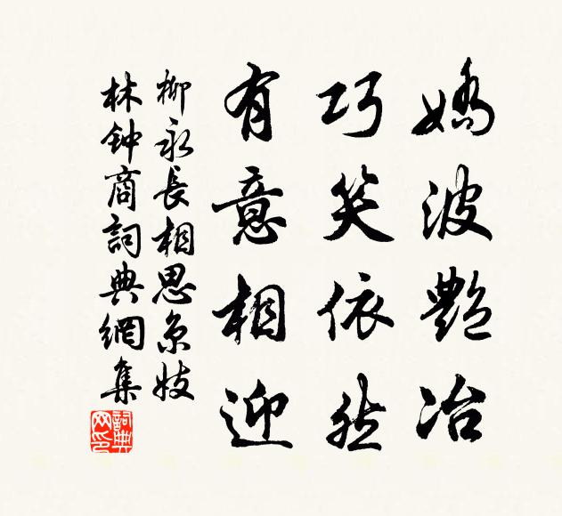 柳永娇波艳冶，巧笑依然，有意相迎书法作品欣赏