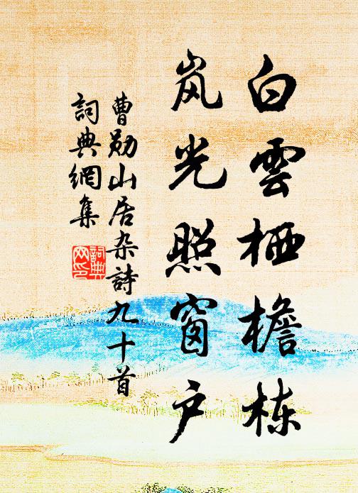 曹勋白云栖檐栋，岚光照窗户书法作品欣赏