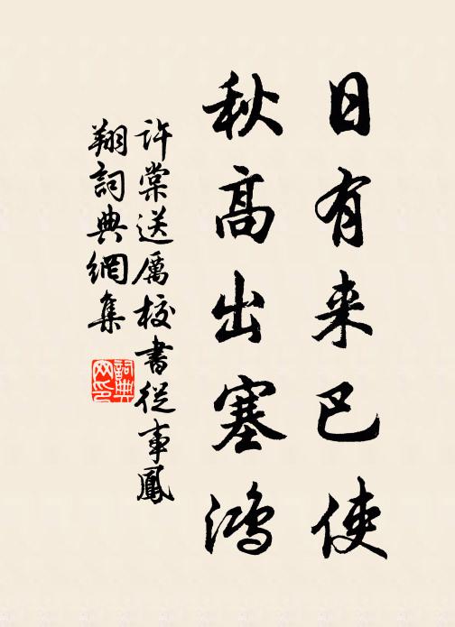 许棠日有来巴使，秋高出塞鸿书法作品欣赏