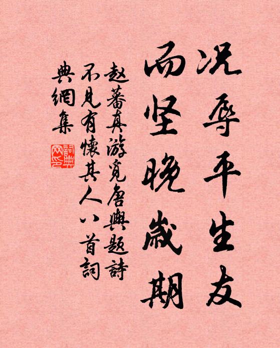 赵蕃况辱平生友，而坚晚岁期书法作品欣赏