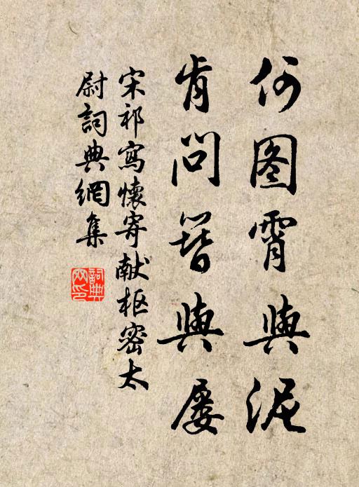 宋祁何图霄与泥，肯问簪与屡书法作品欣赏