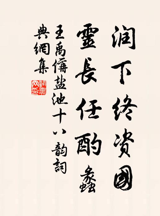 王禹偁润下终资国，灵长任酌蠡书法作品欣赏