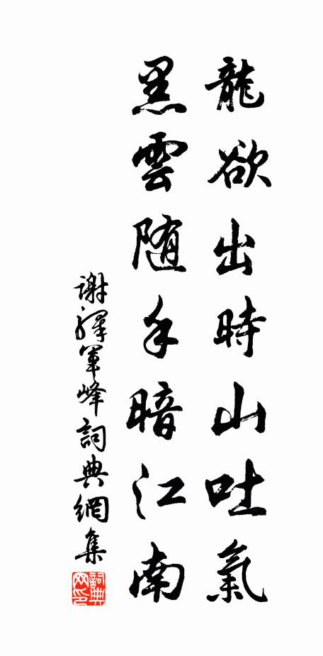 谢驿龙欲出时山吐气，黑云随手暗江南书法作品欣赏