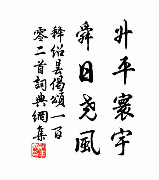 释绍昙升平寰宇，舜日尧风书法作品欣赏