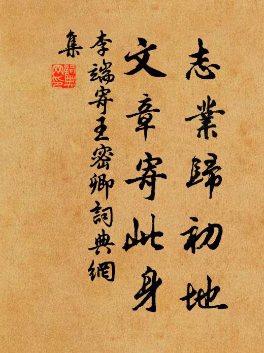 李端志业归初地，文章寄此身书法作品欣赏