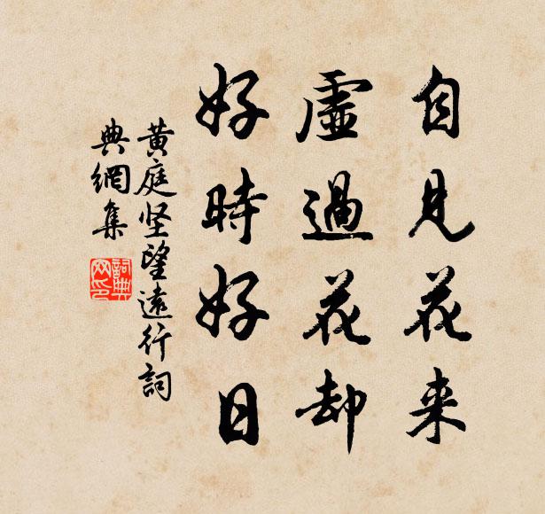 黄庭坚自见花来，虚过花却、好时好日书法作品欣赏