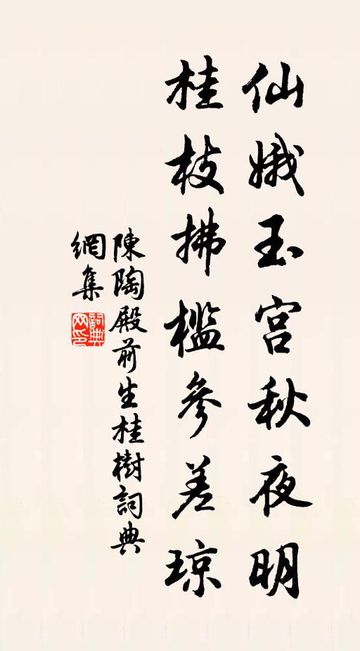 陈陶仙娥玉宫秋夜明，桂枝拂槛参差琼书法作品欣赏