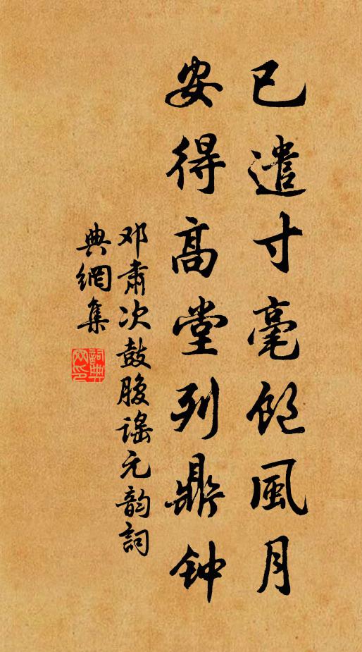 邓肃已遣寸毫饱风月，安得高堂列鼎钟书法作品欣赏
