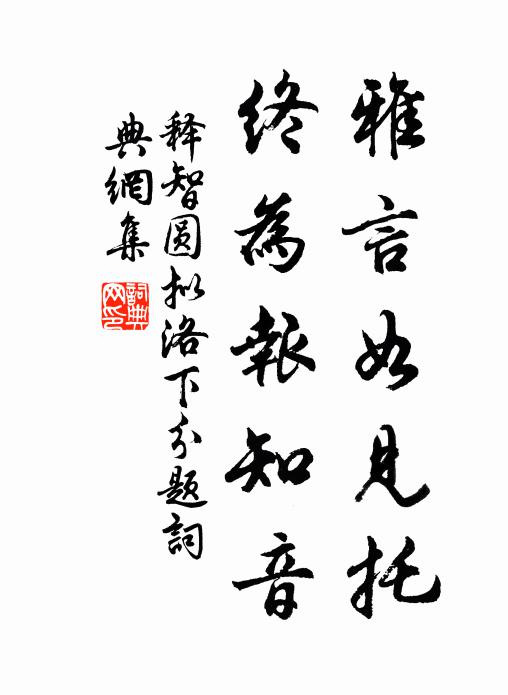 释智圆雅言如见托，终为报知音书法作品欣赏