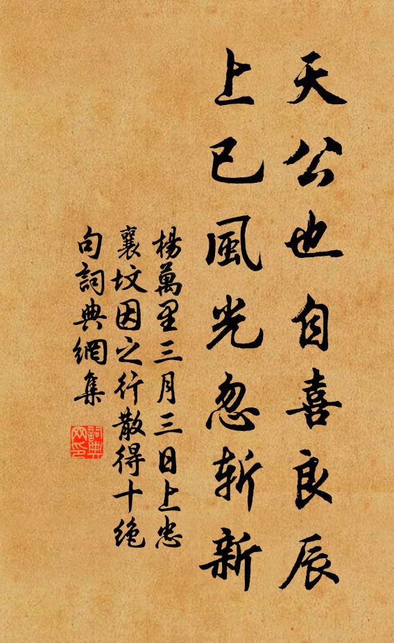 杨万里天公也自喜良辰，上已风光忽斩新书法作品欣赏