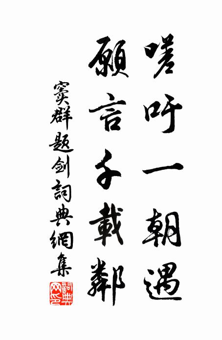 窦群嗟吁一朝遇，愿言千载邻书法作品欣赏