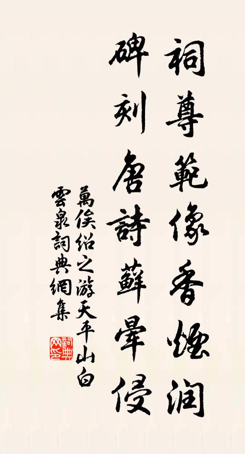 万俟绍之祠尊范像香烟润，碑刻唐诗藓晕侵书法作品欣赏