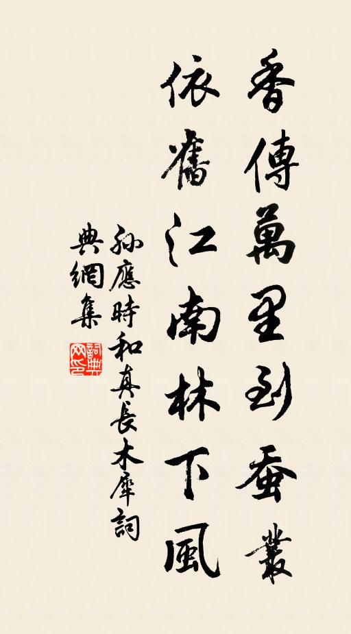 孙应时香传万里到蚕丛，依旧江南林下风书法作品欣赏