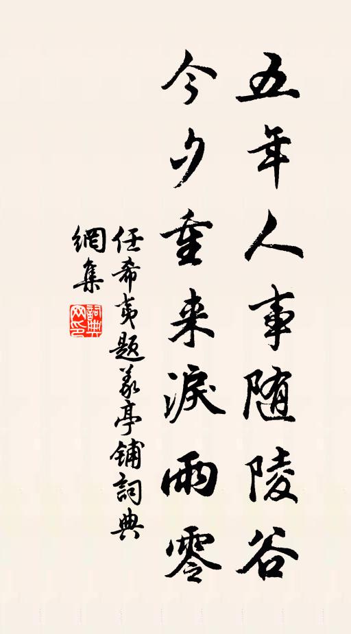任希夷五年人事随陵谷，今夕重来泪雨零书法作品欣赏