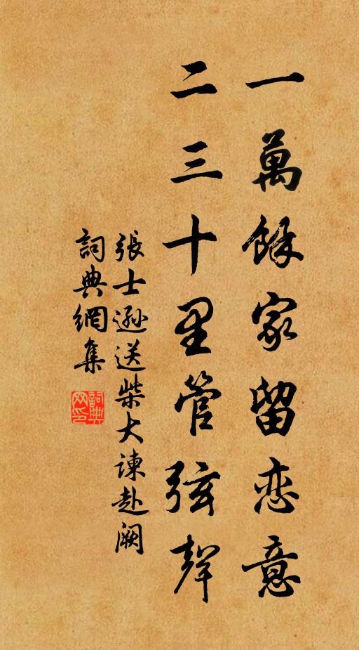 张士逊一万余家留恋意，二三十里管弦声书法作品欣赏