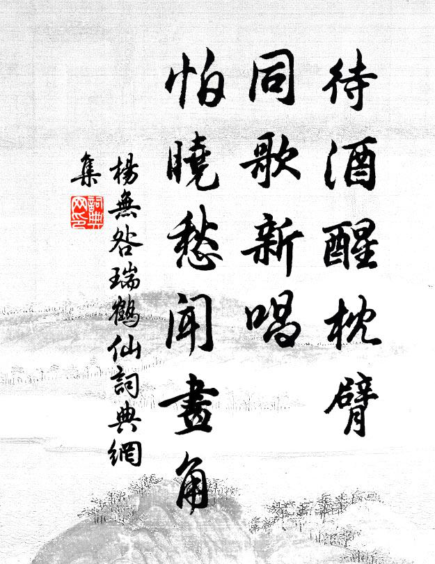杨无咎待酒醒枕臂，同歌新唱，怕晓愁闻画角书法作品欣赏