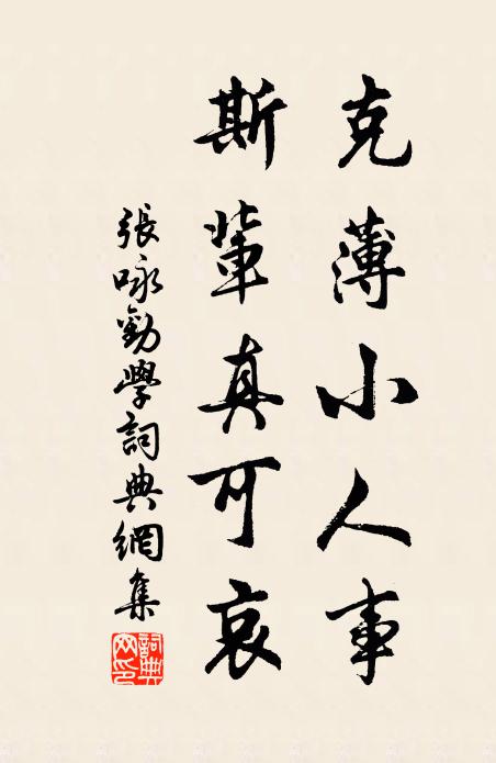 张咏克薄小人事，斯辈真可哀书法作品欣赏