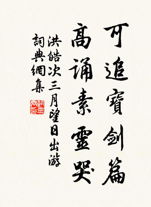 洪皓可追宝剑篇，高诵素灵哭书法作品欣赏