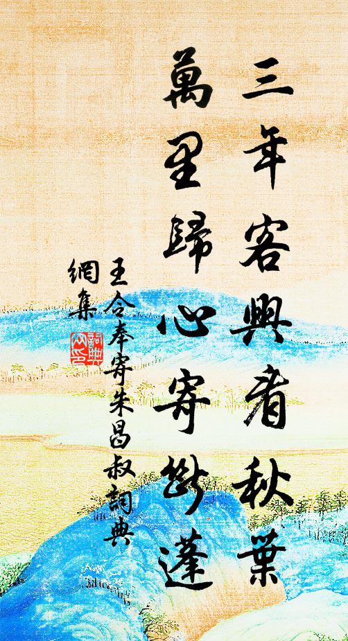 王令三年客兴看秋叶，万里归心寄断蓬书法作品欣赏