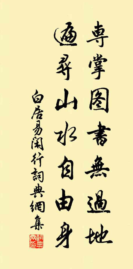 白居易专掌图书无过地，遍寻山水自由身书法作品欣赏