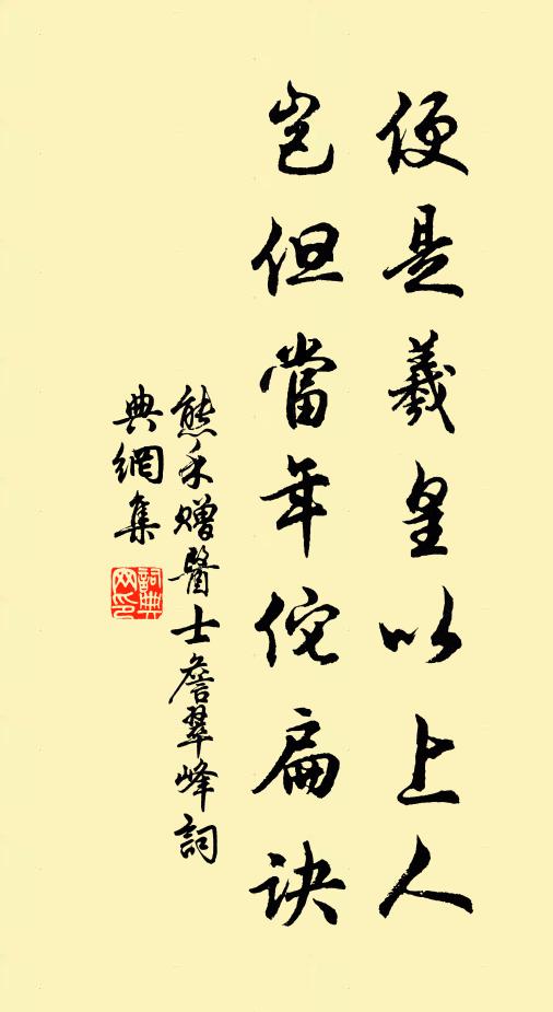 熊禾便是羲皇以上人，岂但当年佗扁诀书法作品欣赏