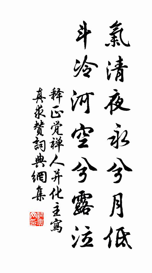 释正觉气清夜永兮月低，斗冷河空兮露泣书法作品欣赏