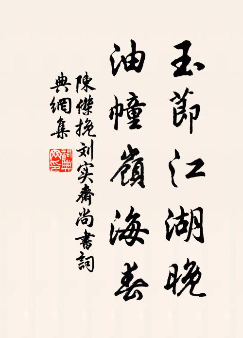 陈杰玉节江湖晚，油幢岭海春书法作品欣赏