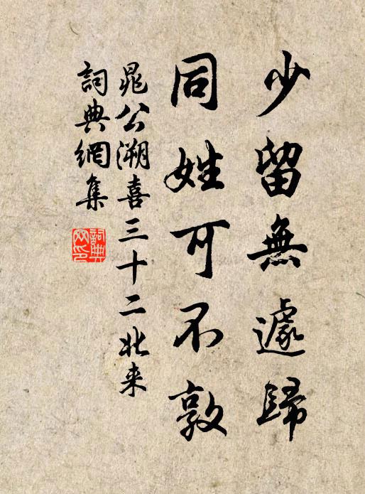 晁公溯少留无遽归，同姓可不敦书法作品欣赏