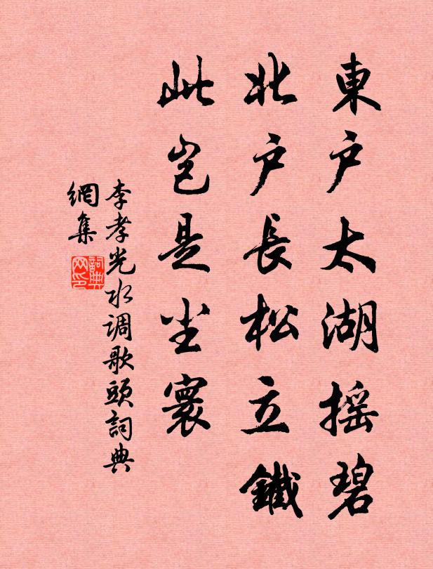 李孝光东户太湖摇碧，北户长松立铁，此岂是尘寰书法作品欣赏