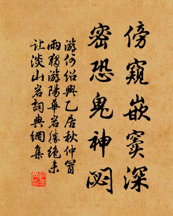 游何傍窥嵌窦深，密恐鬼神閟书法作品欣赏