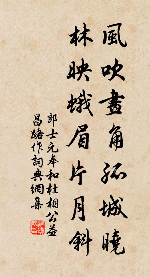 郎士元风吹画角孤城晓，林映蛾眉片月斜书法作品欣赏