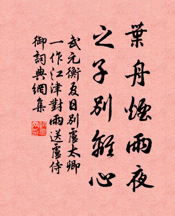 武元衡叶舟烟雨夜，之子别离心书法作品欣赏