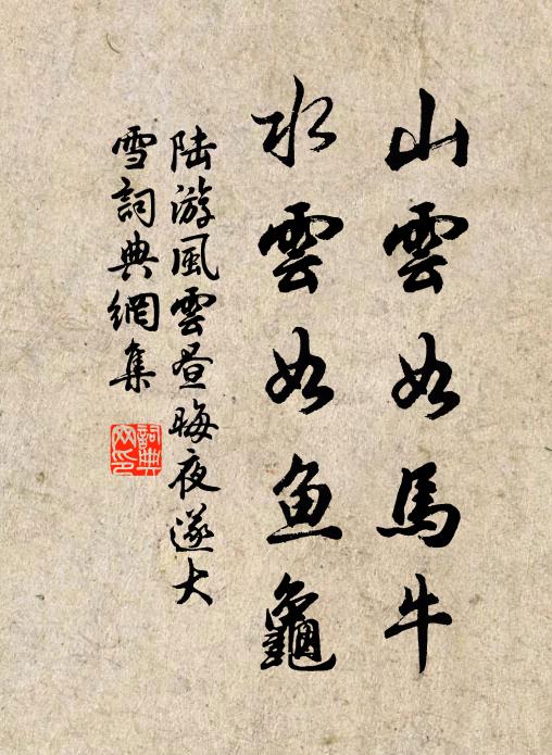 陆游山云如马牛，水云如鱼龟书法作品欣赏