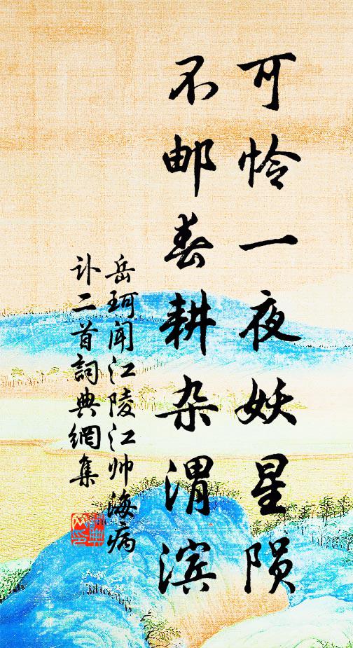 岳珂可怜一夜妖星陨，不邮春耕杂渭滨书法作品欣赏