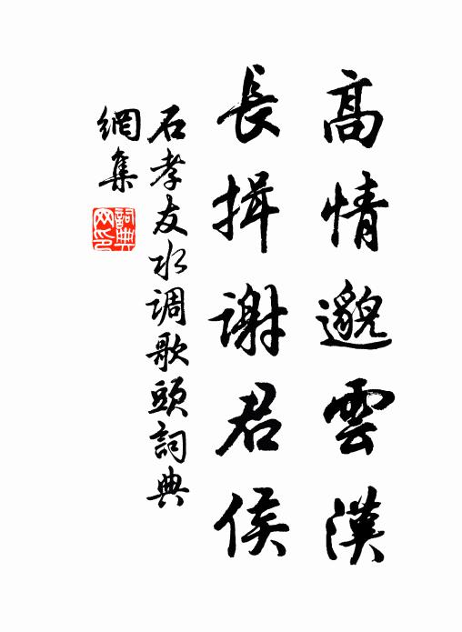 石孝友高情邈云汉，长揖谢君侯书法作品欣赏
