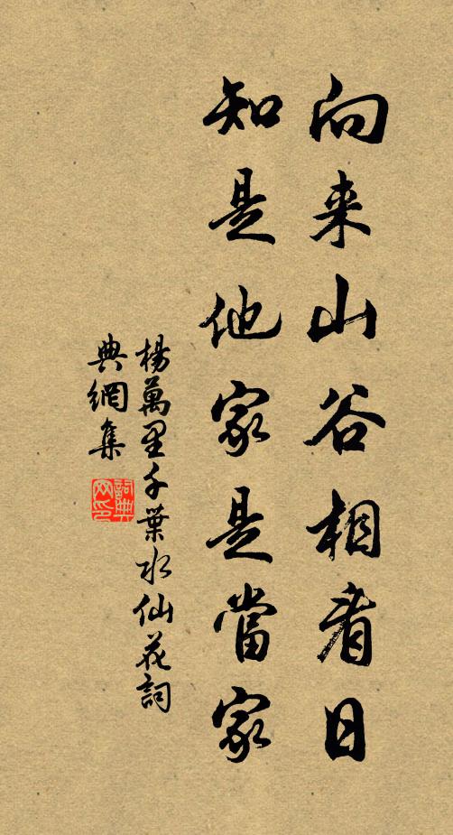 杨万里向来山谷相看日，知是他家是当家书法作品欣赏