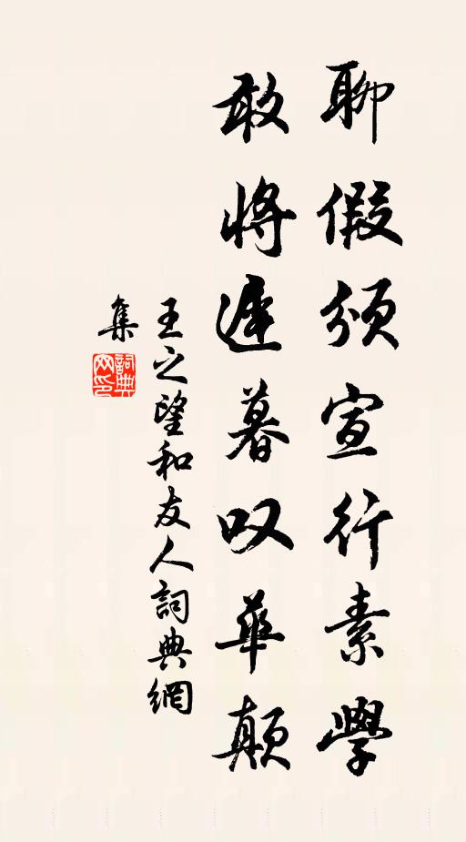 王之望聊假颁宣行素学，敢将迟暮叹华颠书法作品欣赏
