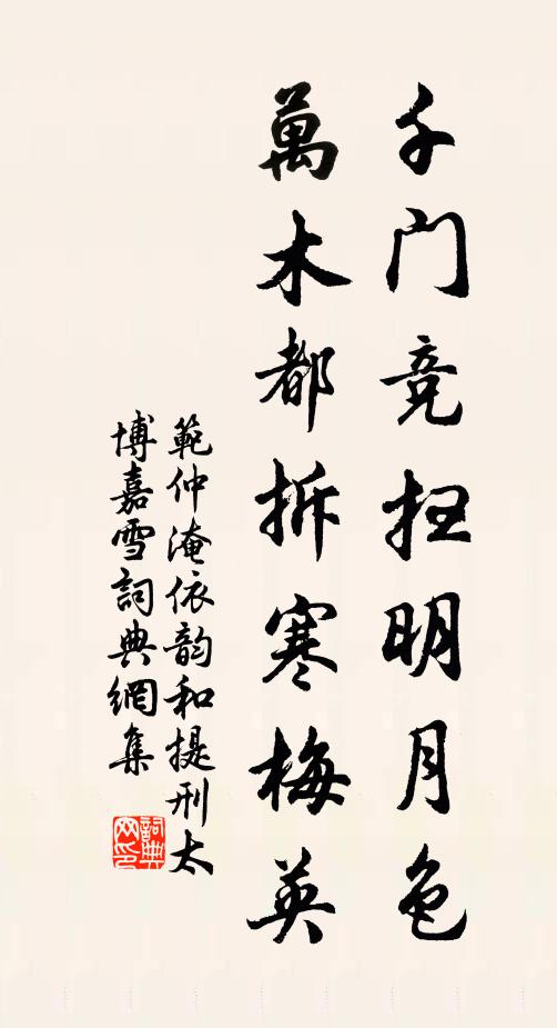 范仲淹千门竞扫明月色，万木都拆寒梅英书法作品欣赏