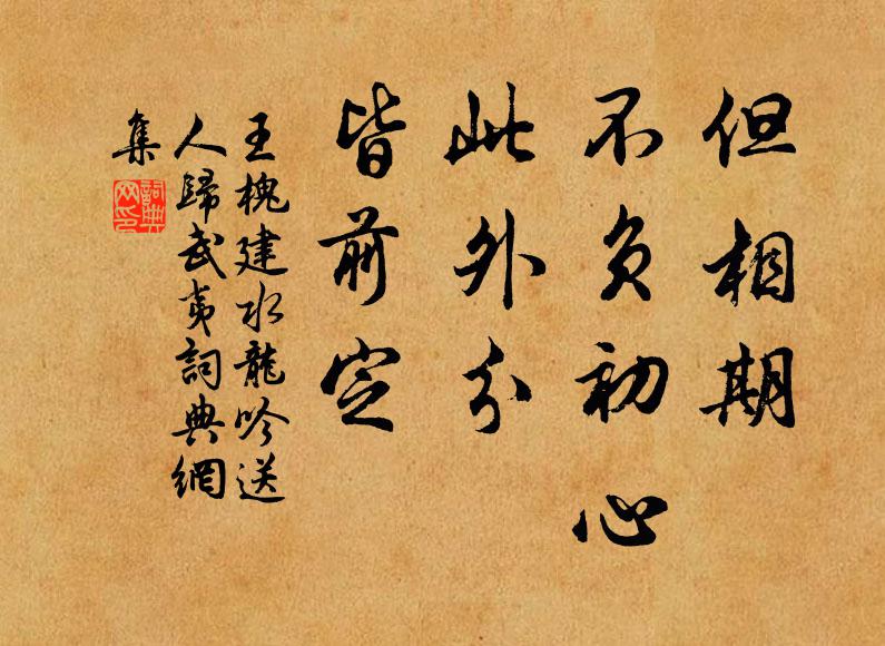 王槐建但相期、不负初心，此外分、皆前定书法作品欣赏