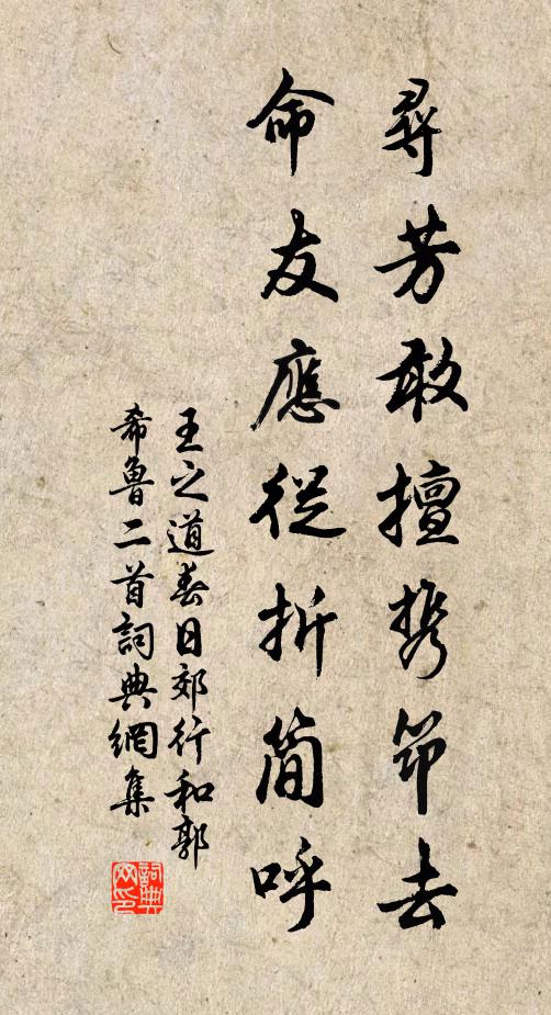 王之道寻芳敢擅携筇去，命友应从折简呼书法作品欣赏