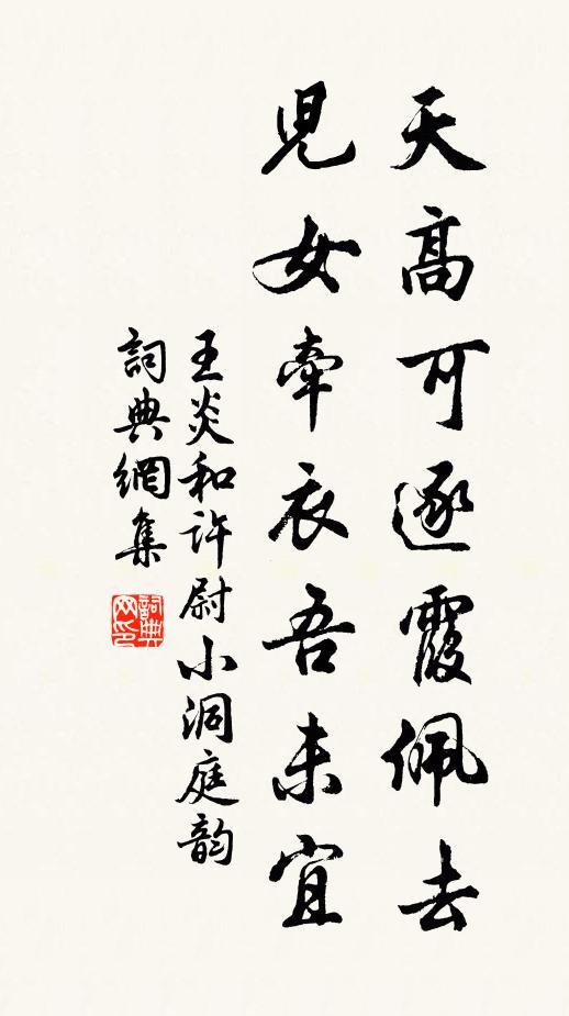 王炎天高可逐霞佩去，儿女牵衣吾未宜书法作品欣赏