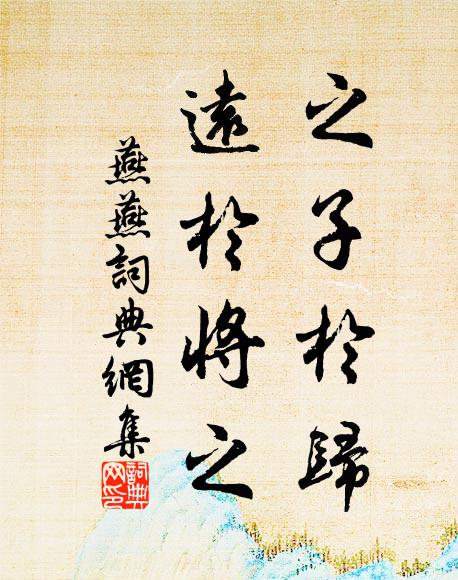 佚名之子于归，远于将之书法作品欣赏