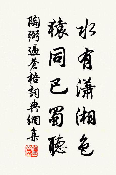 陶弼水有潇湘色，猿同巴蜀听书法作品欣赏