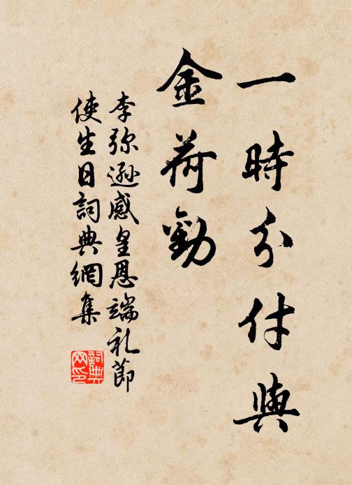 李弥逊一时分付与，金荷劝书法作品欣赏