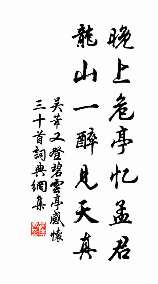 吴芾晚上危亭忆孟君，龙山一醉见天真书法作品欣赏