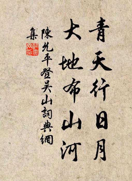 陈允平青天行日月，大地布山河书法作品欣赏