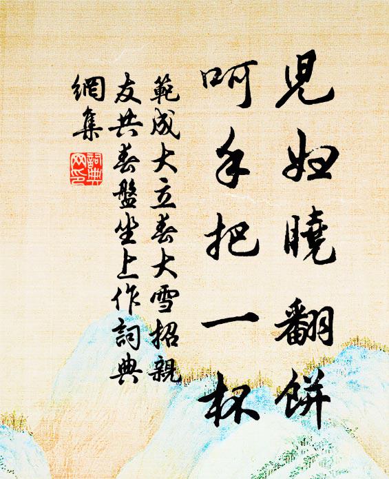 范成大儿妇晓翻饼，呵手把一杯书法作品欣赏