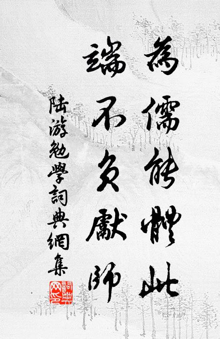 陆游为儒能体此，端不负先师书法作品欣赏
