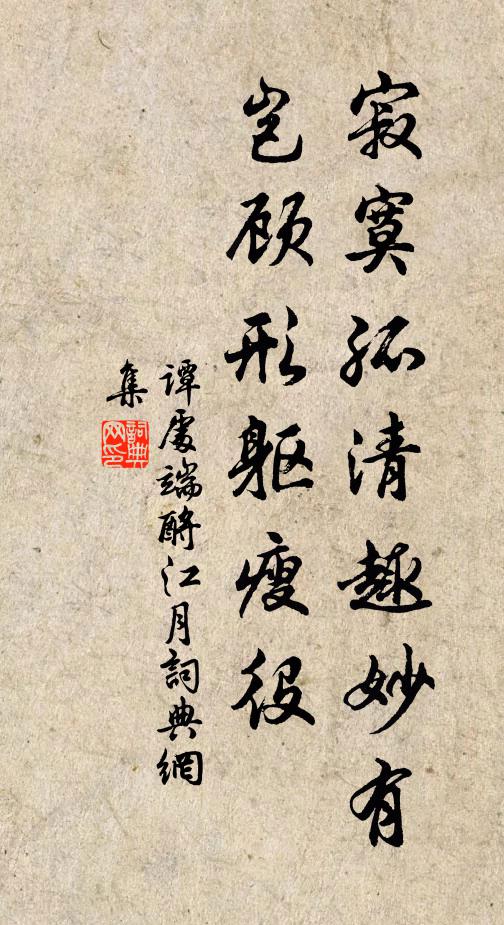 谭处端寂寞孤清趣妙有，岂顾形躯瘦役书法作品欣赏
